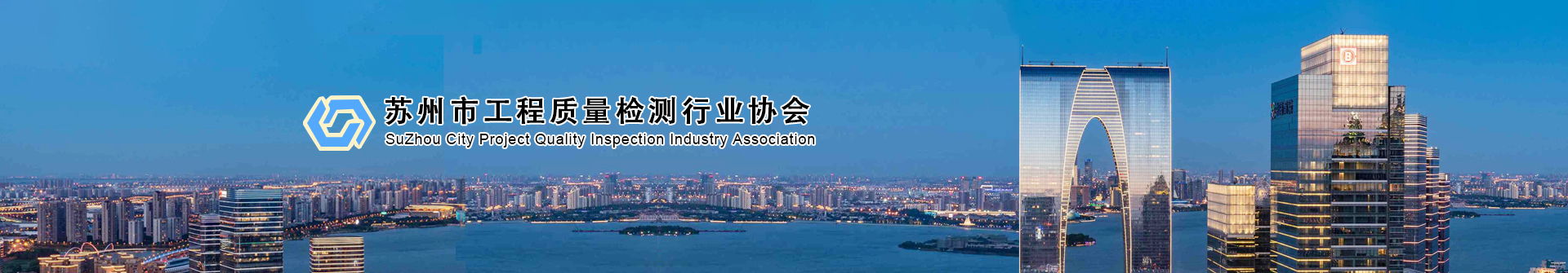 欢迎光临苏州市工程质量检测行业协会网站！